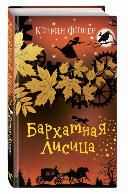 Бархатная лисица (#2)