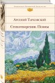 Стихотворения. Поэмы