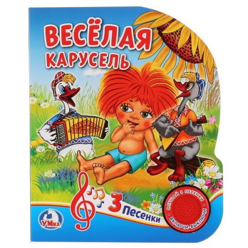 Веселая карусель (1 кнопка с тремя песенками). Формат: 150х185 мм. Объем: 10 стр. в кор.24шт