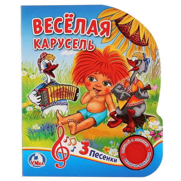 Веселая карусель (1 кнопка с тремя песенками). Формат: 150х185 мм. Объем: 10 стр. в кор.24шт