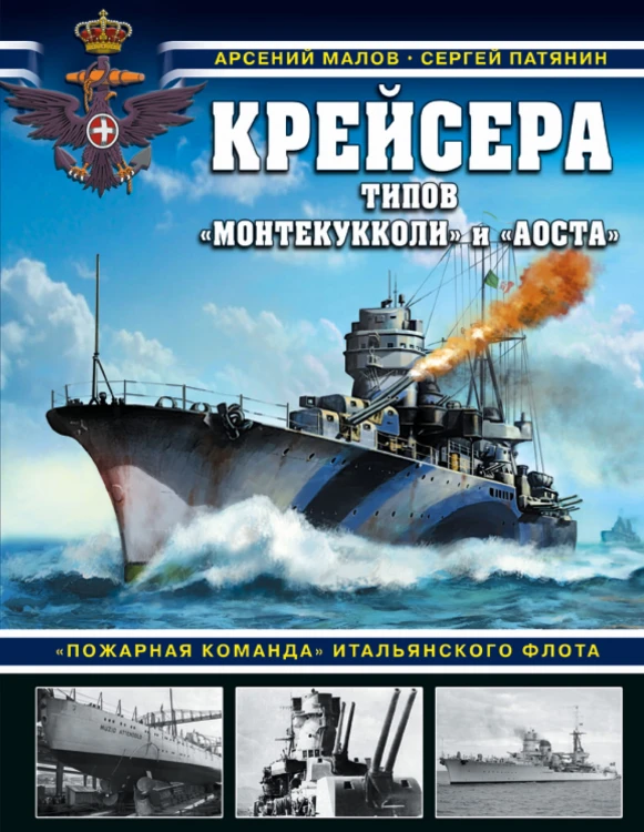 Крейсера типов «Монтекукколи» и «Аоста». «Пожарная команда» итальянского флота