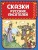 Сказки русских писателей (ил. Л. Казбекова)