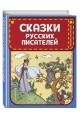 Сказки русских писателей (ил. Л. Казбекова)