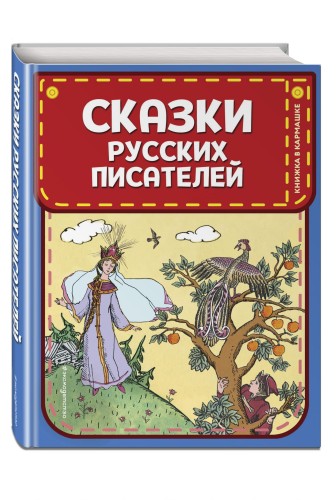 Сказки русских писателей (ил. Л. Казбекова)