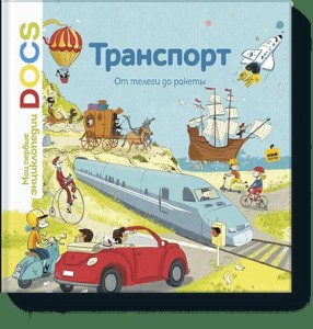 Транспорт. От телеги до ракеты. Узнавайка