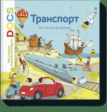 Транспорт. От телеги до ракеты. Узнавайка
