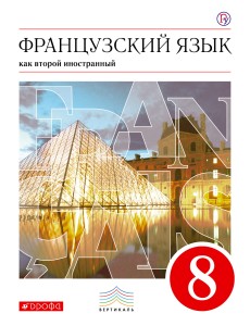 Французский язык как второй иностранный. 8 класс. Учебник