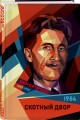 1984. Скотный двор
