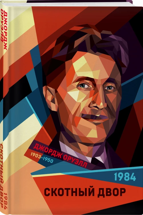 1984. Скотный двор