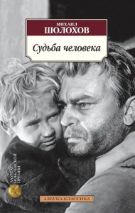 Судьба человека