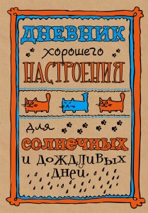 Дневник хорошего настроения. Крафт