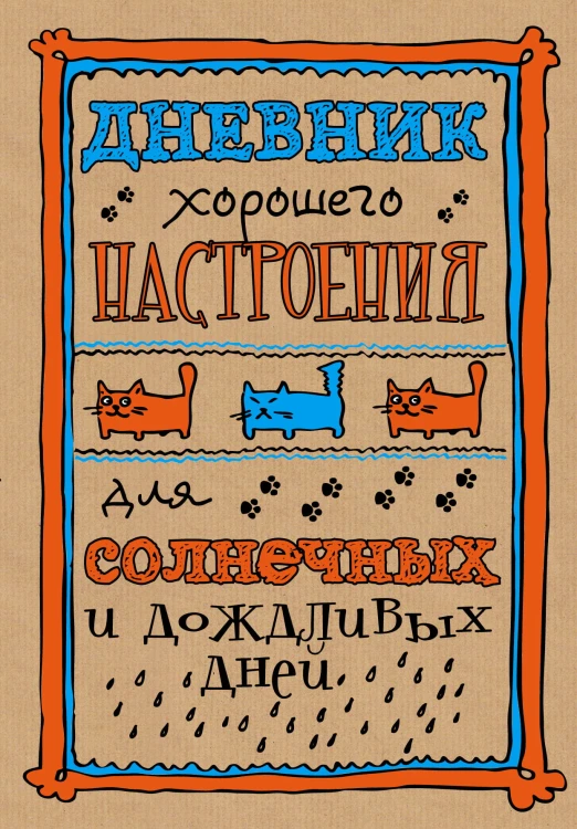 Дневник хорошего настроения. Крафт