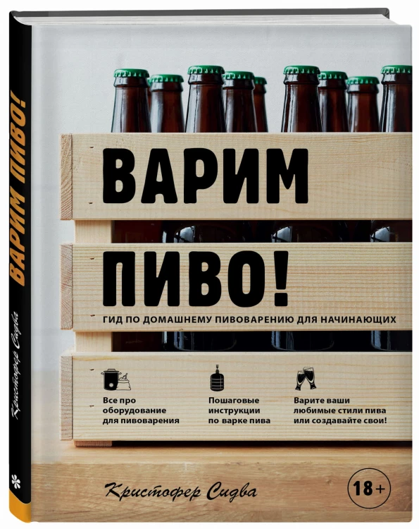 Варим пиво! Гид по домашнему пивоварению для начинающих