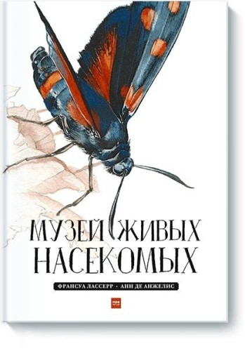 Музей живых насекомых