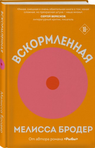 Вскормленная