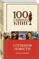 Сотников. Повести