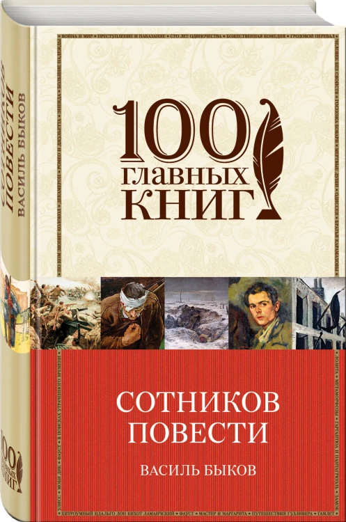 Сотников. Повести