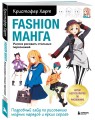 Fashion манга. Учимся рисовать стильных персонажей
