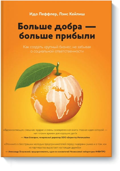 Больше добра – больше прибыли. Как создать крупный бизнес, не забывая о социальной ответственности