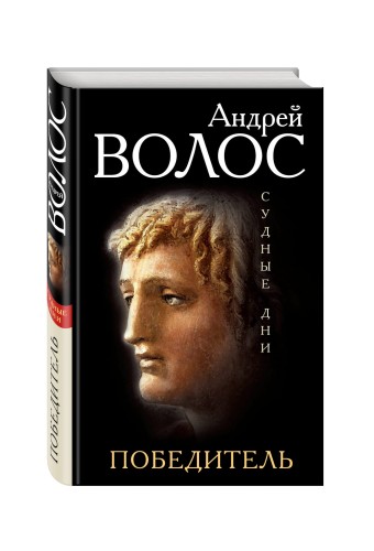Победитель