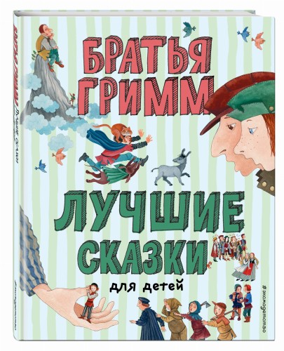 Лучшие сказки для детей (ил. Ю. Устиновой)