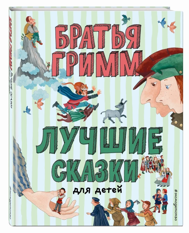 Лучшие сказки для детей (ил. Ю. Устиновой)