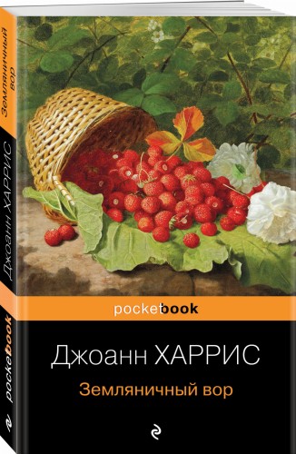 Земляничный вор