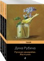 Русская канарейка в трех книгах (комплект из 3 книг)