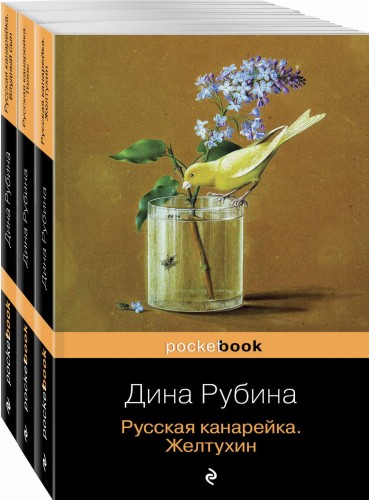 Русская канарейка в трех книгах (комплект из 3 книг)