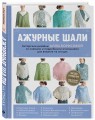 Ажурные шали. Авторские дизайны Аллы Борисовой со схемами и подробными описаниями для вязания на спицах