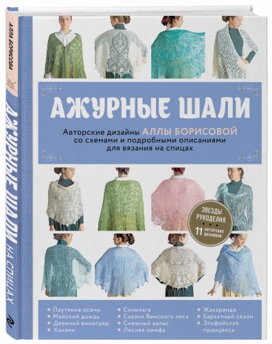 Ажурные шали. Авторские дизайны Аллы Борисовой со схемами и подробными описаниями для вязания на спицах