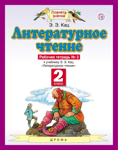 Литературное чтение. 2 класс. Рабочая тетрадь № 2