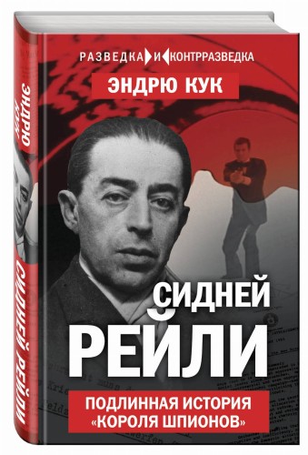 Сидней Рейли. Подлинная история «короля шпионов»