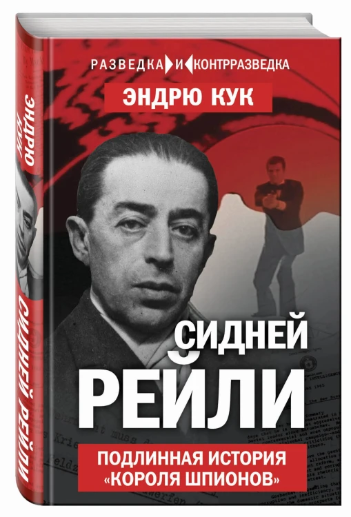 Сидней Рейли. Подлинная история «короля шпионов»