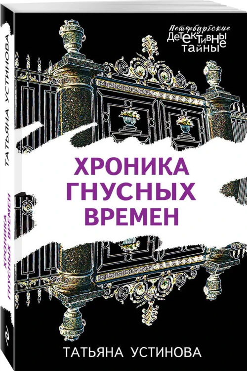 Хроника гнусных времен
