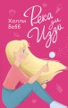 Река для Иззи (выпуск 2)