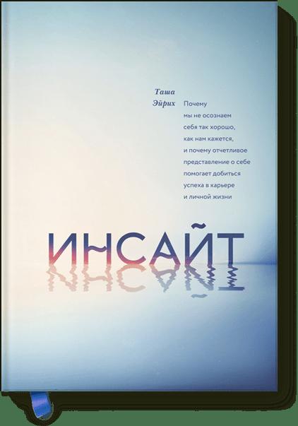 Инсайт. Почему мы не осознаем себя так хорошо, как нам кажется, и почему отчетливое представление о