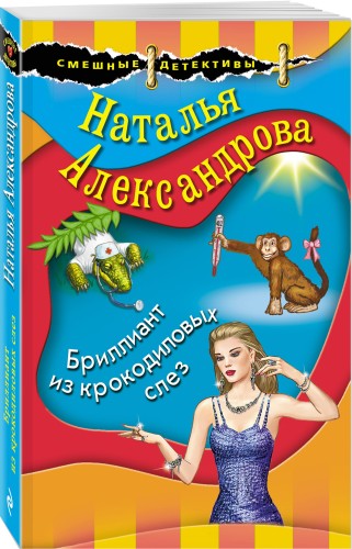 Бриллиант из крокодиловых слез