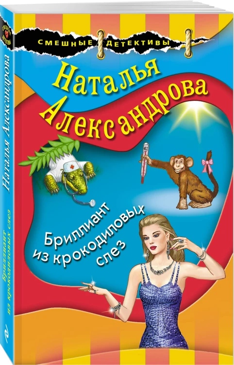 Бриллиант из крокодиловых слез