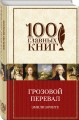 Грозовой перевал