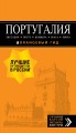 ПОРТУГАЛИЯ: Лиссабон, Порту, Коимбра, Брага, Эвора: путеводитель + карта. 7-е изд. испр. и доп.