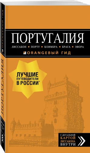 ПОРТУГАЛИЯ: Лиссабон, Порту, Коимбра, Брага, Эвора: путеводитель + карта. 7-е изд. испр. и доп.