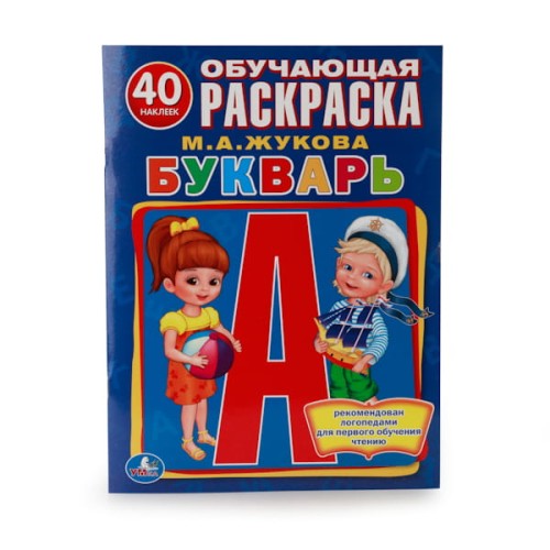 БУКВАРЬ. (ОБУЧАЮЩАЯ РАСКРАСКА С НАКЛЕЙКАМИ). ФОРМАТ: 215Х285 ММ в кор.50шт