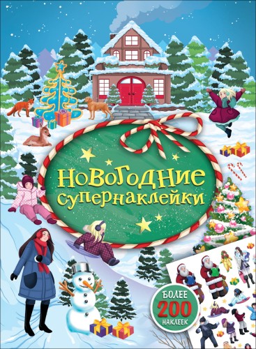 Новогодние супернаклейки (зеленая)