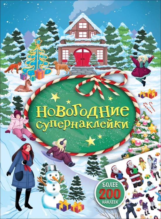 Новогодние супернаклейки (зеленая)