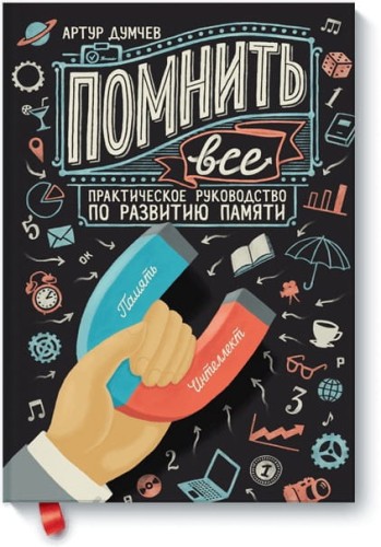 Помнить все. Практическое руководство по развитию памяти