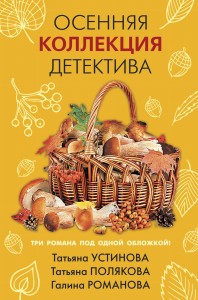 Осенняя коллекция детектива