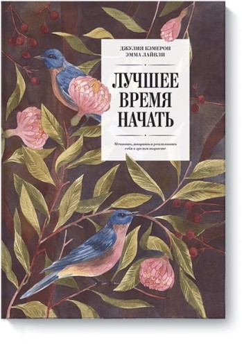 Лучшее время начать. Мечтать, творить и реализовать себя в зрелом возрасте