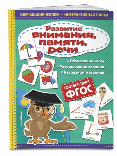 Развитие внимания, памяти, речи