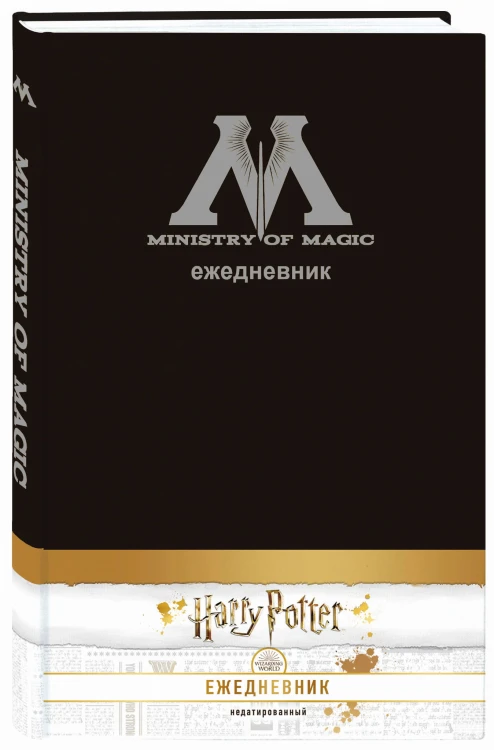 Ежедневник Министерства магии (А5, недатированный, обложка на ткани)
